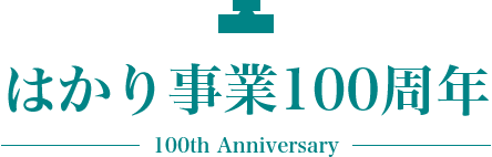 はかり事業100周年　100th Anniversary