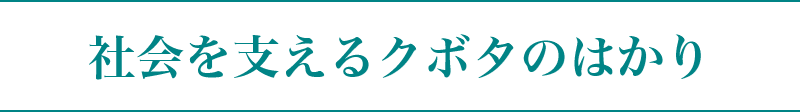 社会を支えるクボタのはかり