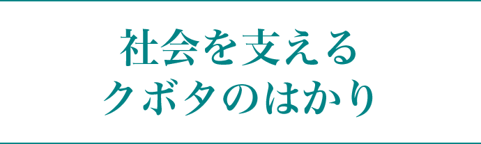 社会を支えるクボタのはかり