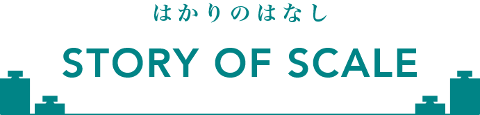 はかりのはなし　STORY OF SCALE