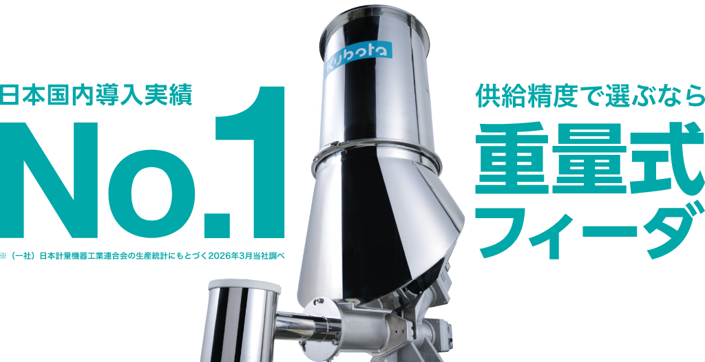 日本国内導入実績 No.1 供給精度で選ぶなら重量式フィーダー