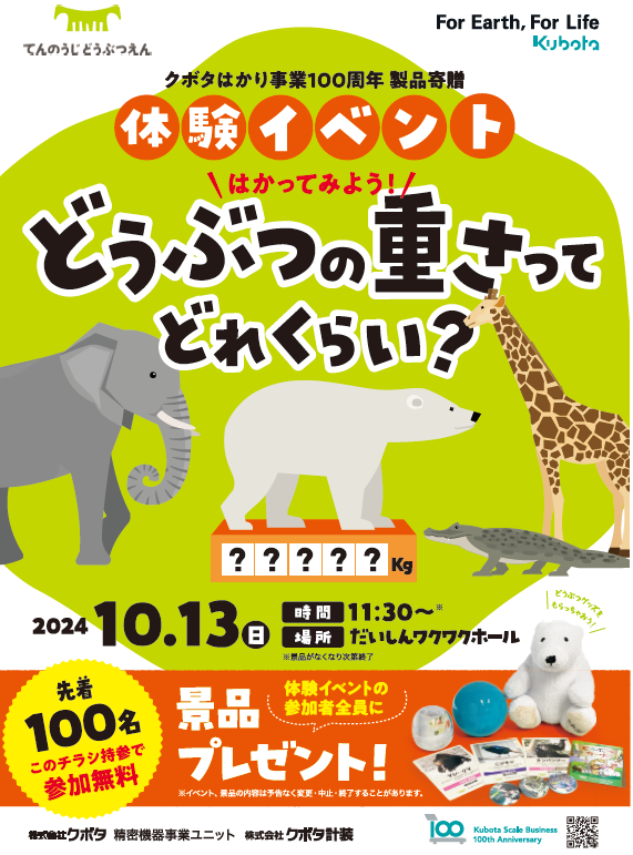 イベントのお知らせ＞天王寺動物園 製品寄贈式典および体験イベント